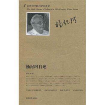 正版包邮20世纪中国科学口述史：杨纪珂自述正版书籍