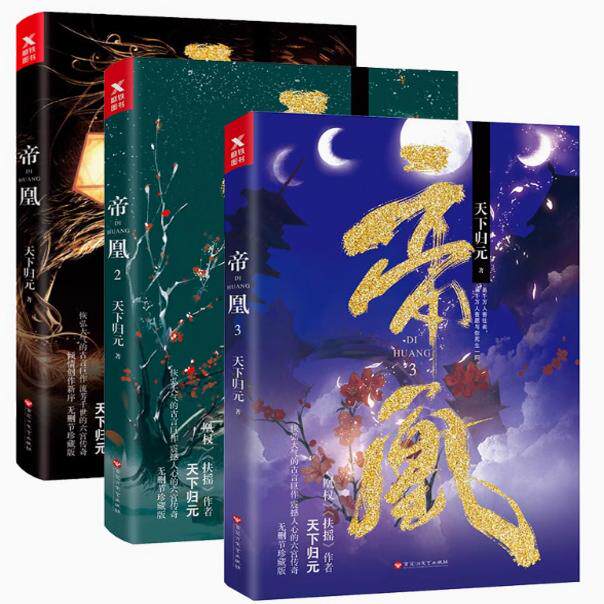 正版包邮帝凰 123共3册