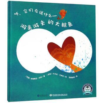 正版【引进版·精装绘本】中国童书馆：听，它们在说什么·游来游去的大鲸鱼图书书籍