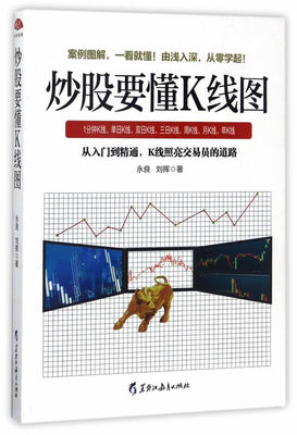 正版包邮炒股要懂K线图:股票投资入门与实战技巧,不懂K线如何在市场上赚钱图书书籍