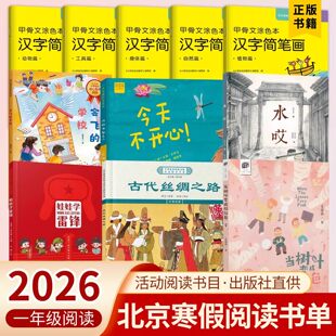 2026北京寒假一年级读物 当树叶变成粉红色注音 娃娃学雷锋绘本 会飞的学校 今天不开心今天真高兴 古代丝绸之路 水哎甲骨文涂色本