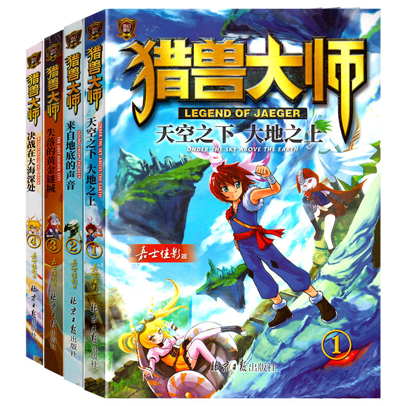 全4本猎兽大师4册来自地底的声音/天空之下大地之下/失落的黄金迷城/决战在大海深处 儿童奇幻动漫卡通书儿童探险书籍