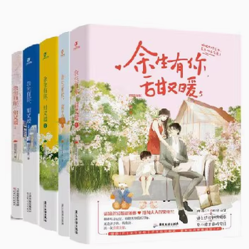 正版现货 余生有你 甜又暖 1-5 全5册 精美 章签版 印签版 囧囧有妖