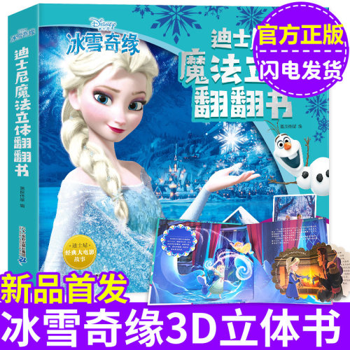 冰雪奇缘 儿童3d立体书 爱沙公主迪士尼魔法立体翻翻书.冰雪奇缘