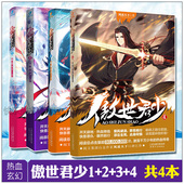 原名异世邪君热血少年玄幻小说 热血传奇 共4本 未完结 傲世君少1 激荡万千少年 正版 风凌天下著 现货