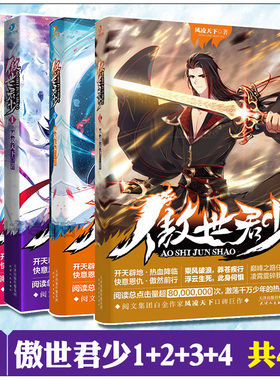正版现货 傲世君少1+2+3+4 共4本 未完结 风凌天下著 原名异世邪君热血少年玄幻小说 激荡万千少年的热血传奇