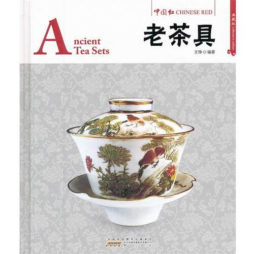 正版包邮中国红系列：老茶具Ancient Tea Sets（典藏版，汉英对照）正版书籍