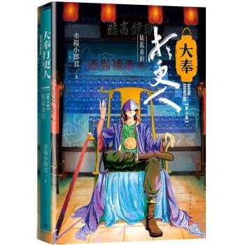 大奉打工人.2，妖乱桑泊（长篇小说）