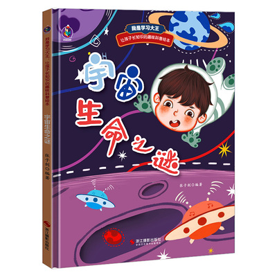 宇宙生命之谜 我是学习大王 让孩子长知识的趣味科普绘本 幼儿园硬壳硬皮精装绘本 3-6-8岁幼儿童早教启蒙图画书亲子共读故事书