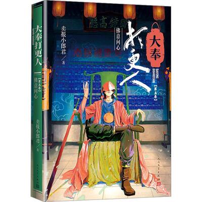 正版包邮大奉打更人：佛意问心（第五卷）（长篇小说）书籍正版