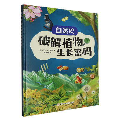 破解植物生长密码自然史系列