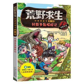 正版包邮荒野求生科普漫画.第二辑：科莫多岛探险记书籍正版