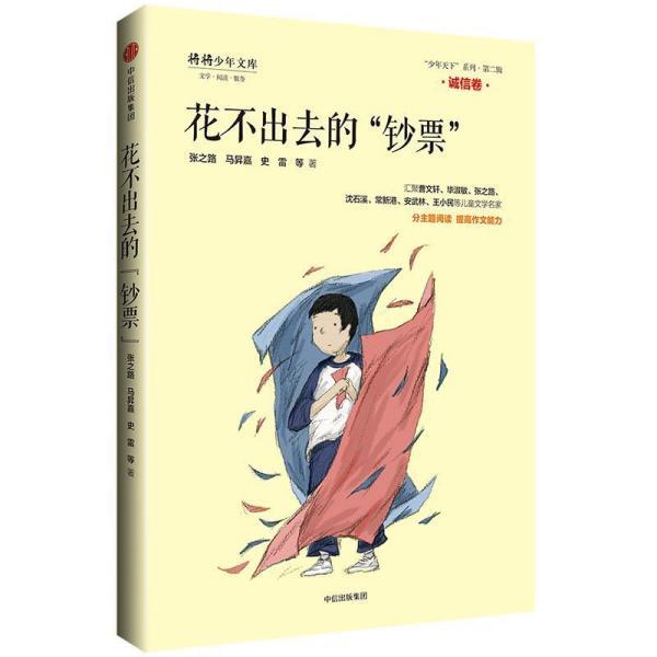 正版包邮“少年天下”系列·第二辑:诚信卷·花不出去的“钞票”  (彩插版)正版书籍