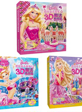 全3册 正版现货 芭比公主故事3D魔法酷拼插 珍珠公主 芭比芭比与神秘之门 芭比与公主学校 超震撼的公主世界 创意3D立体手工