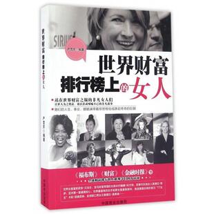 女人书籍正版 世界财富排行榜上 包邮 正版