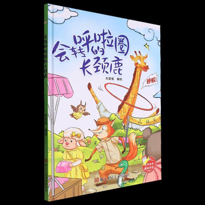 会转呼啦圈的长颈鹿趣味图片