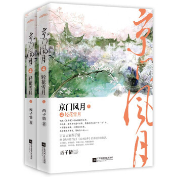 正版包邮悦读纪：京门风月4（全两册）出版社库存封面旧无外封套有磨损不影响阅读图书书籍