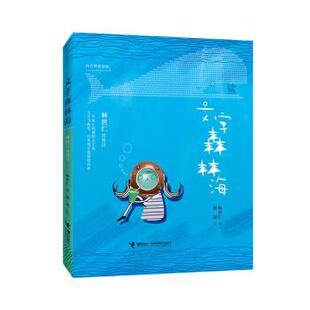 正版包邮林世仁图象诗:文字森林海（彩插版）图书书籍