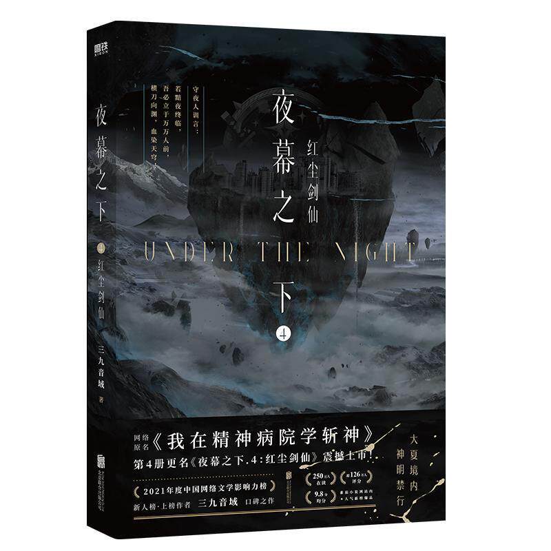 正版包邮夜幕之下 4【红尘剑仙】正版书籍