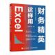 正版 财务精英这样用Excel图书书籍 包邮