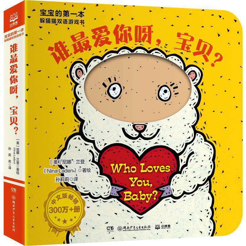 正版宝宝的本躲猫猫双语游戏书：谁爱你呀，宝贝？（精装）图书书籍