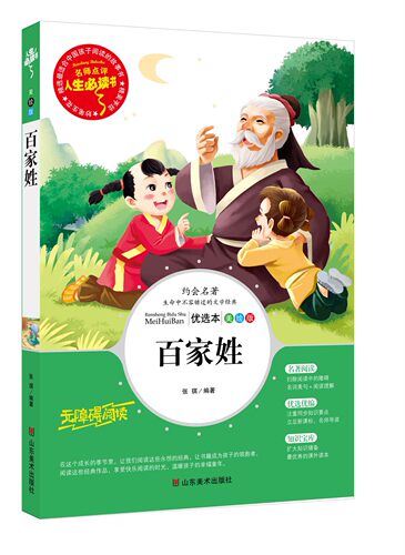 正版包邮人生书--百家姓正版书籍