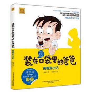正版装在口袋里的爸爸.爸爸变小记（注音彩色美绘）图书书籍