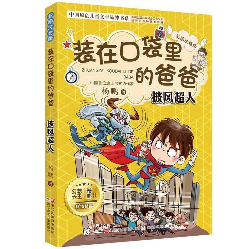 正版包邮中国原创儿童文学品牌书系：装在口袋里的爸爸.宇宙战舰（彩图注音版）书籍正版