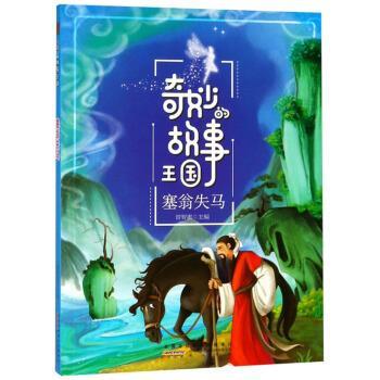 正版包邮奇妙的故事王国：塞翁失马（彩图版）()正版书籍