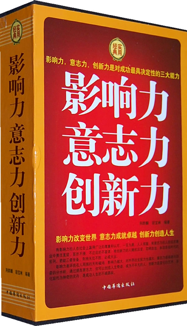 正版包邮影响力意志力创新力(4卷)图书正版书籍-封面