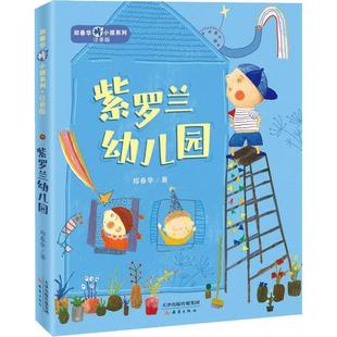 注音版 郑春华棒小孩系列：紫罗兰幼儿园 书籍 包邮 正版