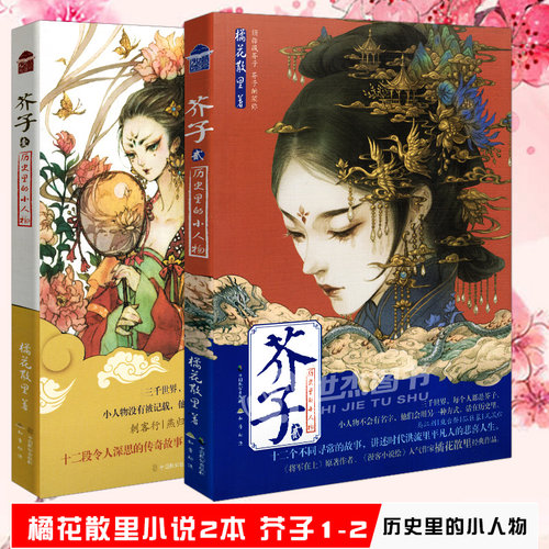 现货套装2册 芥子1+2 橘花散里 历史里的小人物系列芥子小说全套芥子全集3知音动漫古风幻想青春文学奇幻小说苍琼妖物作者畅销书籍