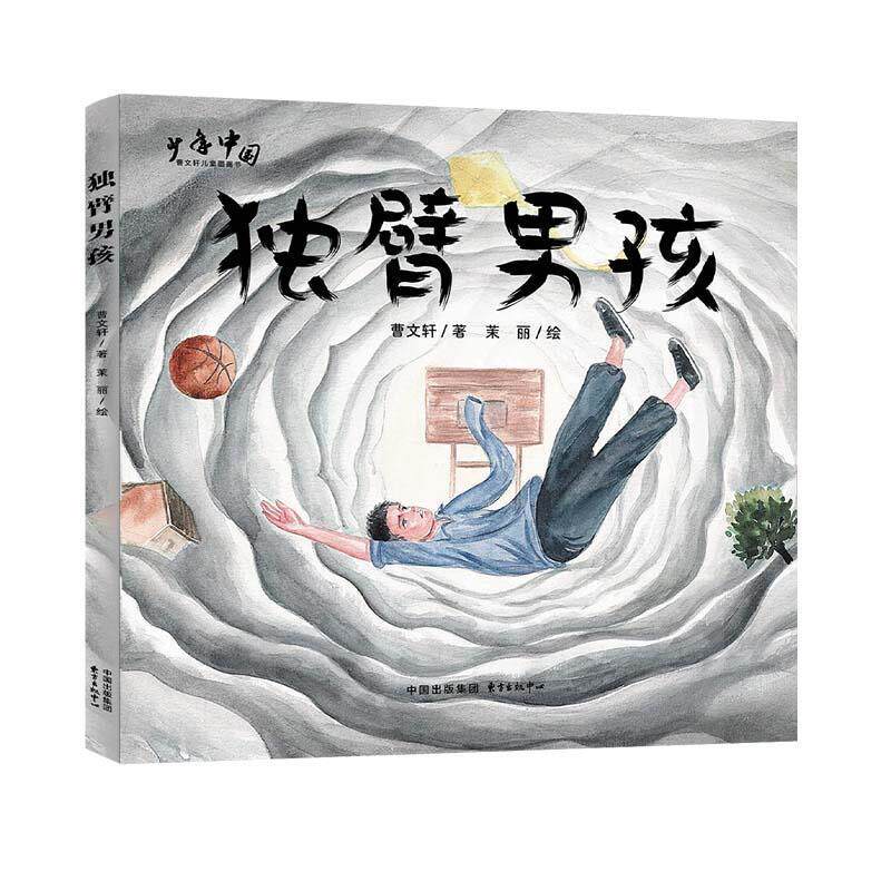 正版少年中国曹文轩儿童图画书：独臂男孩(精装）图书书籍