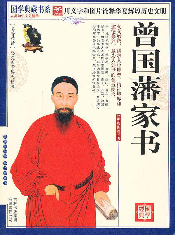 正版包邮国学 曾国藩家书