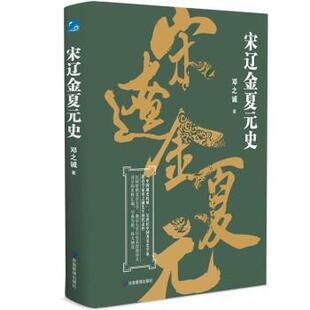 正版包邮中国断代史系列：宋辽金夏元史图书书籍
