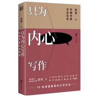 正版包邮中国作家访谈实录：只为内心写作图书书籍