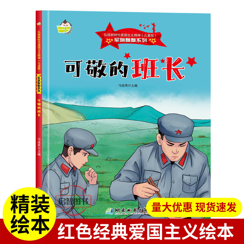 可敬的班长 军旗飘飘系列弘扬新时代爱国主义精神红色经典绘本珍藏版精装硬壳硬皮图画书A4幼儿园绘本3-8岁亲子共读不注音图多字少