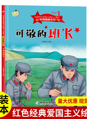 可敬的班长 军旗飘飘系列弘扬新时代爱国主义精神红色经典绘本珍藏版精装硬壳硬皮图画书A4幼儿园绘本3-8岁亲子共读不注音图多字少