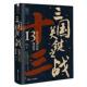 精装 正版 13场战役 三国关键之战：决定历史走向 图书书籍 包邮