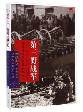 正版中国雄师 第三野战军 名将谱/雄狮录/征战记1945-1949 红色经典革命二野解放战争战争纪实党史军史书籍 中共党史9787509827406