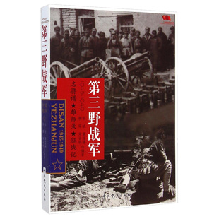 正版中国雄师 第三野战军 名将谱/雄狮录/征战记1945-1949 红色经典革命二野解放战争战争纪实党史军史书籍 中共党史9787509827406