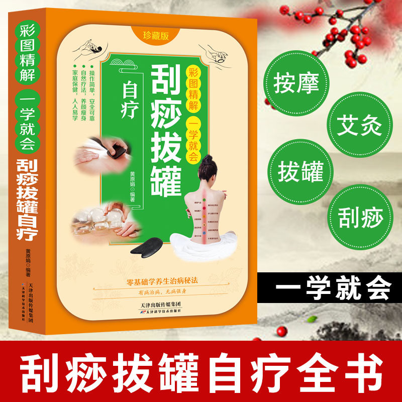 彩图精解一看就懂自疗刮痧拔罐 零基础学会拔罐刮痧 人体经络穴位图解大全身体全身彩图穴中医养生按摩刮痧拔罐艾灸自疗法书籍健