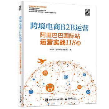 正版跨境电商B2B运营：阿里巴巴国际站运营实战118讲图书书籍