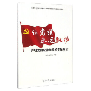 正版包邮让党旗永远飘扬:严明党的纪律和规矩专题解读