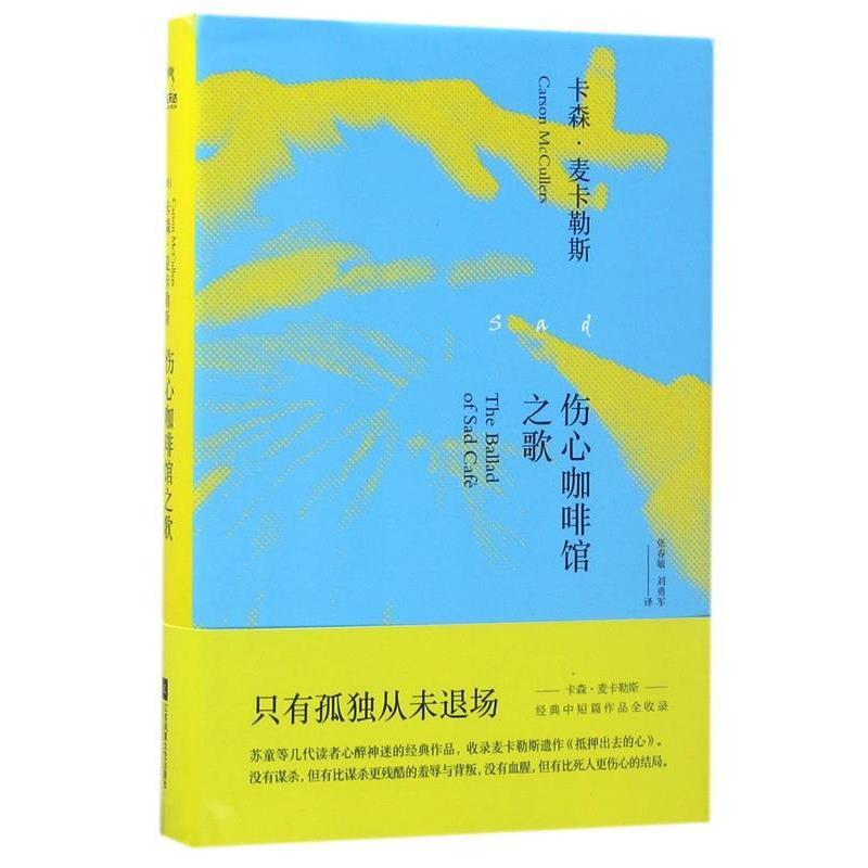 正版包邮伤心咖啡馆之歌图书书籍
