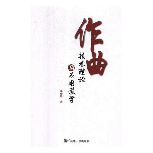 正版包邮作曲技术理论与应用教学【塑封】书籍正版