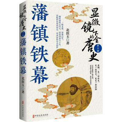 显微镜下的全唐史.第六部，藩镇铁幕