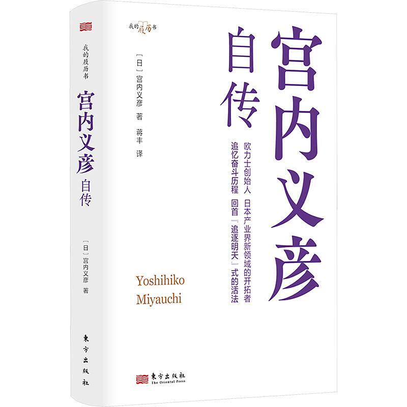 正版我的履历书：宫内义彦自传（精装）图书书籍