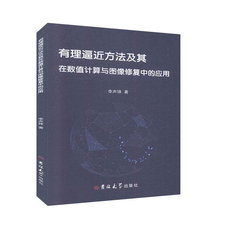 正版包邮有理逼近方法及其在数值计算与图像修复中的应用【塑封】正版书籍 - 实物图
