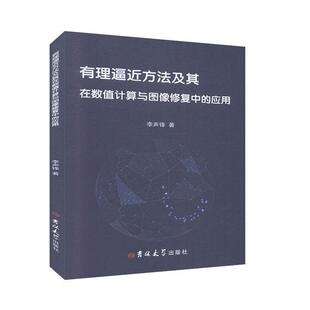 正版包邮有理逼近方法及其在数值计算与图像修复中的应用【塑封】正版书籍